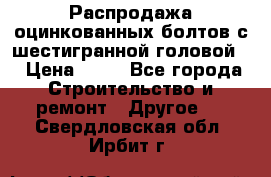 Распродажа оцинкованных болтов с шестигранной головой. › Цена ­ 70 - Все города Строительство и ремонт » Другое   . Свердловская обл.,Ирбит г.